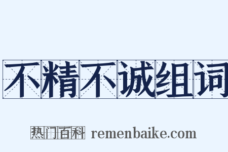 不精不诚组词是什么意思的图片